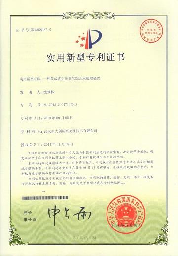 定壓脫氣綜合水處理專利證書(shū).jpg